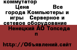 коммутатор D Link DGS 1248T › Цена ­ 20 000 - Все города Компьютеры и игры » Серверное и сетевое оборудование   . Ненецкий АО,Топседа п.